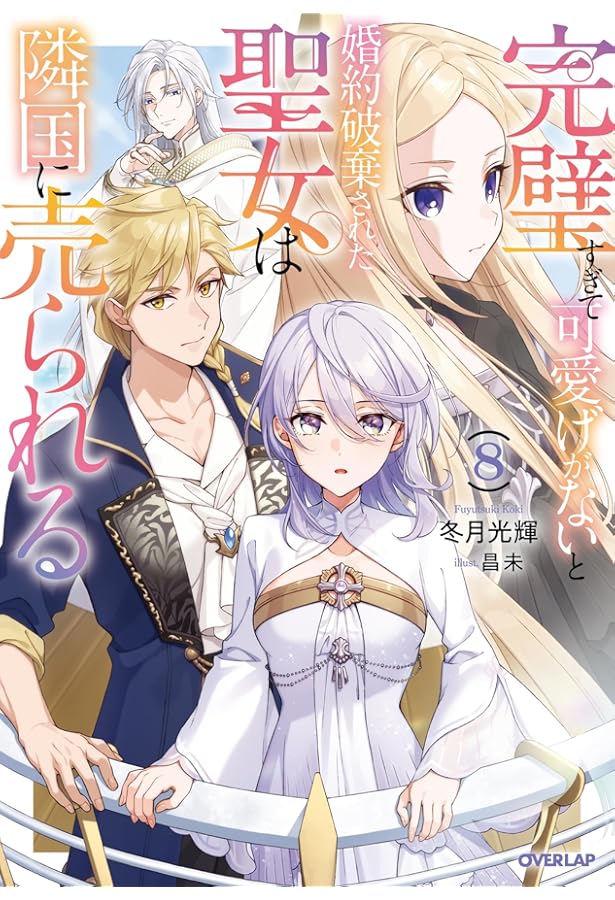 完璧すぎて可愛げがないと婚約破棄された聖女は隣国に売られる 7 完璧すぎて可愛げがないと婚約破棄された聖女は隣国に売られる 7